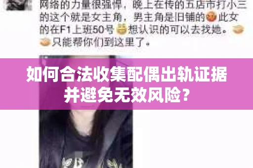 如何合法收集配偶出轨证据并避免无效风险？