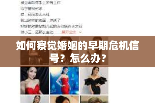 如何察觉婚姻的早期危机信号？怎么办？