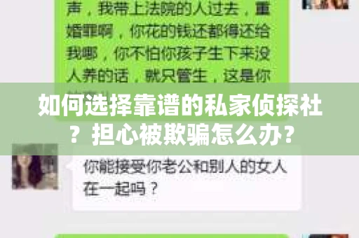 如何选择靠谱的私家侦探社？担心被欺骗怎么办？