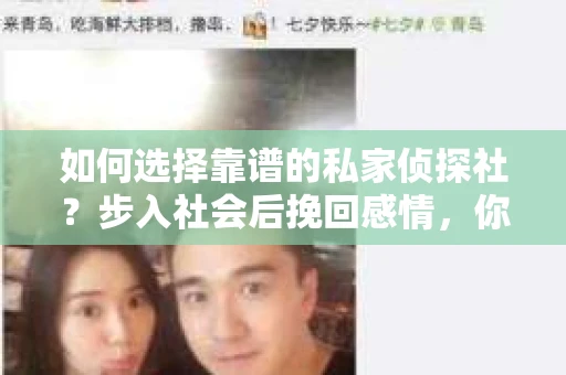 如何选择靠谱的私家侦探社？步入社会后挽回感情，你准备好了吗？