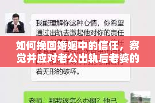 如何挽回婚姻中的信任，察觉并应对老公出轨后老婆的危机信号