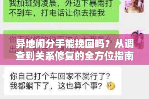 异地闹分手能挽回吗？从调查到关系修复的全方位指南
