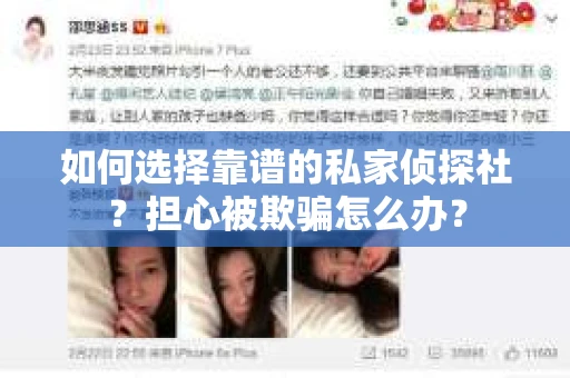 如何选择靠谱的私家侦探社?担心被欺骗怎么办? 如何选择靠谱的私家侦探社?担心被欺骗怎么办?
