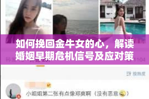 如何挽回金牛女的心,解读婚姻早期危机信号及应对策略 如何挽回金牛女的心,解读婚姻早期危机信号及应对策略