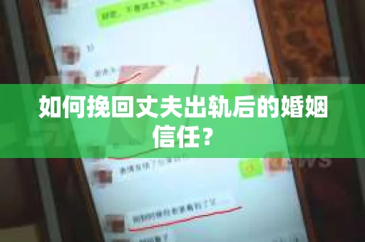 如何挽回丈夫出轨后的婚姻信任？