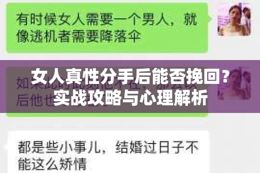 女人真性分手后能否挽回？实战攻略与心理解析