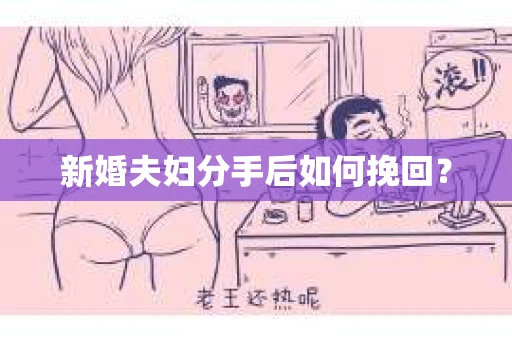 新婚夫妇分手后如何挽回？