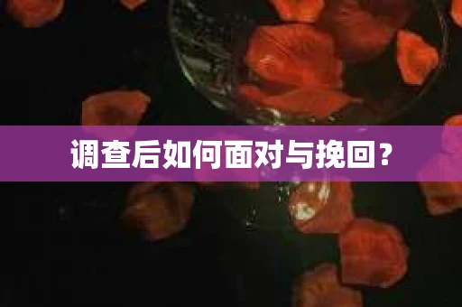 调查后如何面对与挽回？