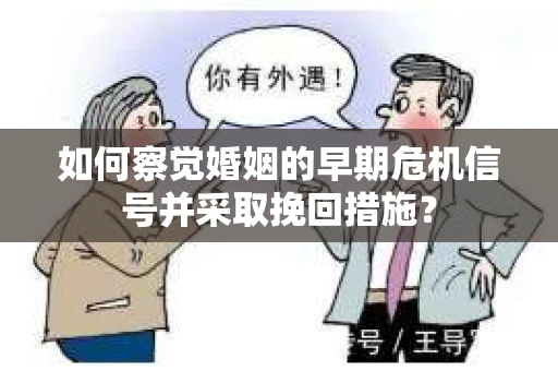 如何察觉婚姻的早期危机信号并采取挽回措施？