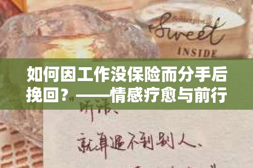 如何因工作没保险而分手后挽回？——情感疗愈与前行计划