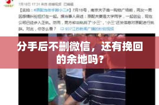 分手后不删微信，还有挽回的余地吗？