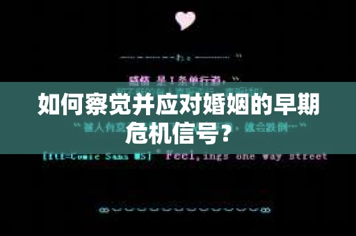 如何察觉并应对婚姻的早期危机信号？