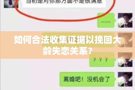 如何合法收集证据以挽回大龄失恋关系？