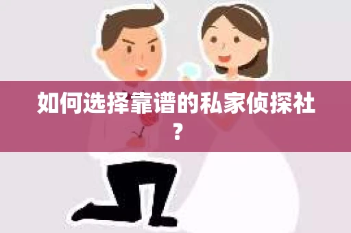 如何选择靠谱的私家侦探社？