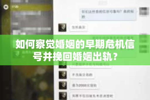 如何察觉婚姻的早期危机信号并挽回婚姻出轨？