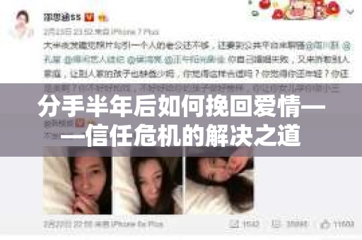 分手半年后如何挽回爱情——信任危机的解决之道 分手半年后如何挽回爱情——信任危机的解决之道