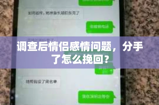 调查后情侣感情问题，分手了怎么挽回？