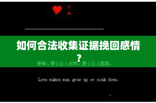 如何合法收集证据挽回感情？