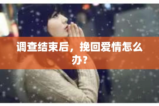 调查结束后，挽回爱情怎么办？